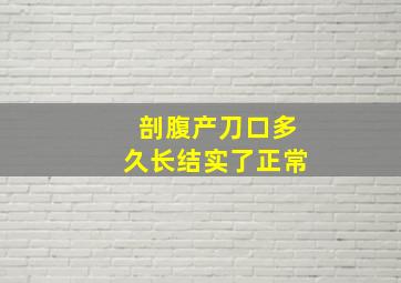 剖腹产刀口多久长结实了正常