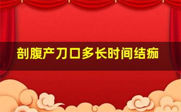 剖腹产刀口多长时间结痂