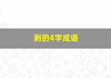 剥的4字成语