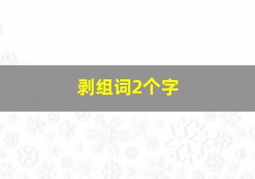 剥组词2个字