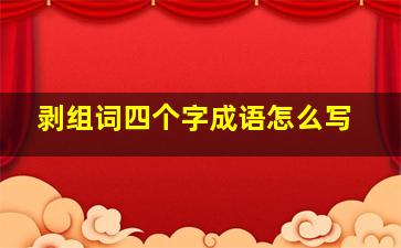 剥组词四个字成语怎么写