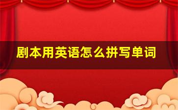 剧本用英语怎么拼写单词