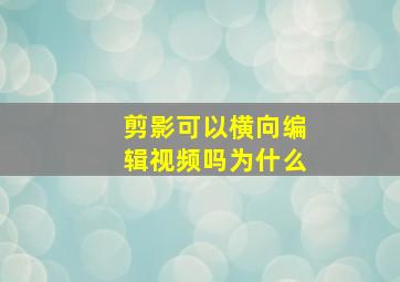 剪影可以横向编辑视频吗为什么