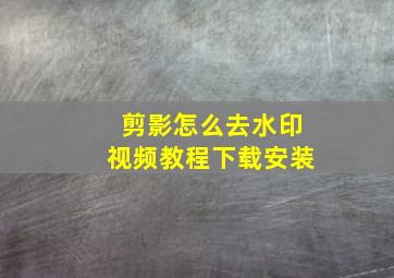 剪影怎么去水印视频教程下载安装