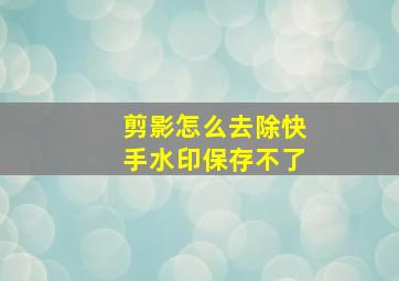 剪影怎么去除快手水印保存不了