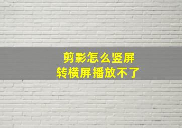 剪影怎么竖屏转横屏播放不了