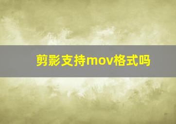 剪影支持mov格式吗