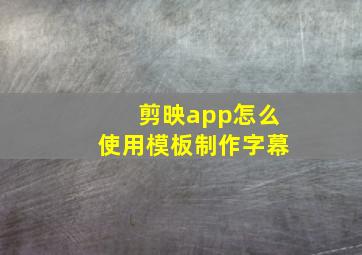 剪映app怎么使用模板制作字幕