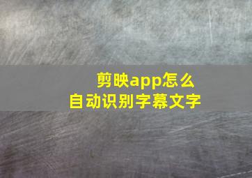 剪映app怎么自动识别字幕文字