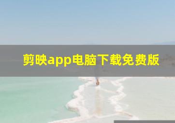 剪映app电脑下载免费版