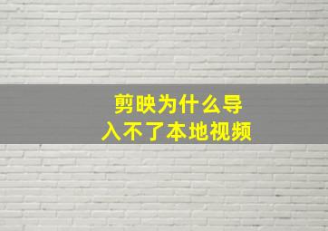 剪映为什么导入不了本地视频