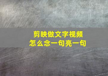 剪映做文字视频怎么念一句亮一句