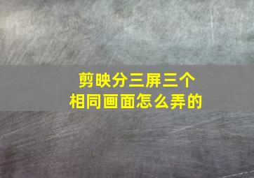 剪映分三屏三个相同画面怎么弄的