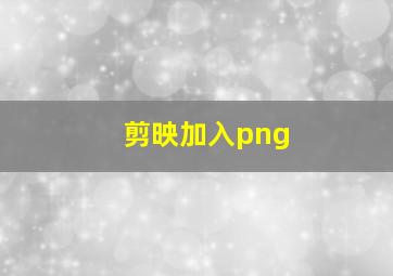 剪映加入png