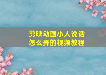 剪映动画小人说话怎么弄的视频教程