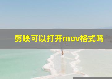 剪映可以打开mov格式吗