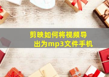 剪映如何将视频导出为mp3文件手机