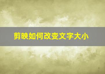 剪映如何改变文字大小