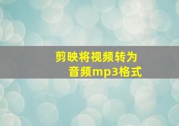 剪映将视频转为音频mp3格式