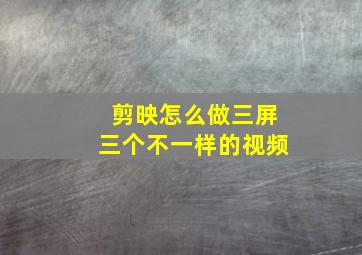 剪映怎么做三屏三个不一样的视频