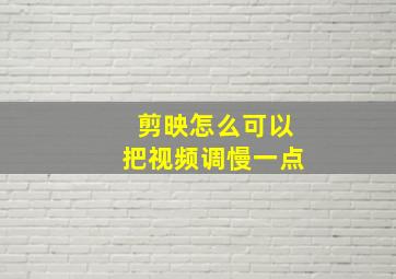 剪映怎么可以把视频调慢一点