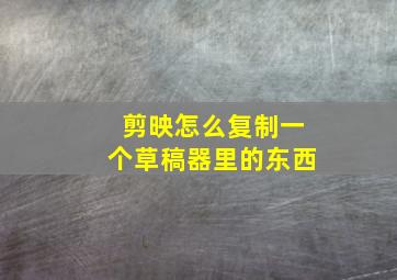 剪映怎么复制一个草稿器里的东西