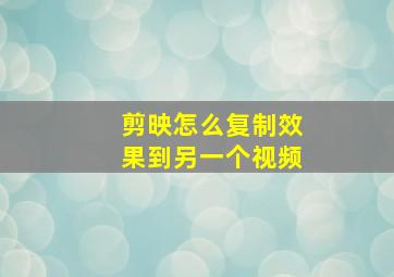 剪映怎么复制效果到另一个视频