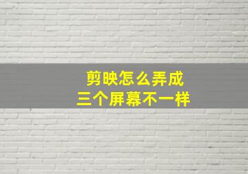 剪映怎么弄成三个屏幕不一样