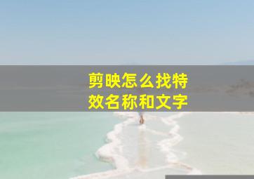 剪映怎么找特效名称和文字