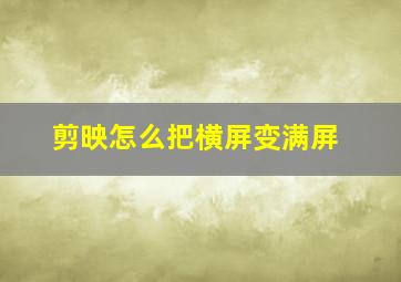 剪映怎么把横屏变满屏