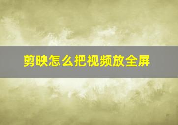 剪映怎么把视频放全屏