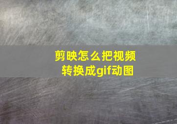 剪映怎么把视频转换成gif动图