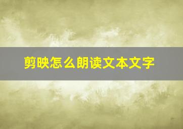 剪映怎么朗读文本文字