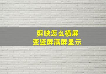 剪映怎么横屏变竖屏满屏显示