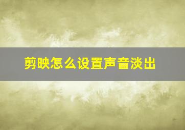 剪映怎么设置声音淡出