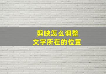 剪映怎么调整文字所在的位置