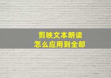 剪映文本朗读怎么应用到全部