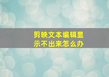 剪映文本编辑显示不出来怎么办