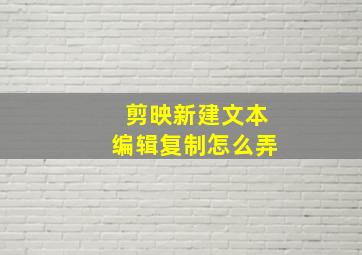 剪映新建文本编辑复制怎么弄