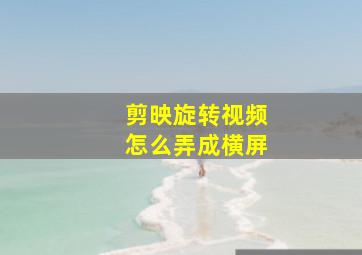 剪映旋转视频怎么弄成横屏