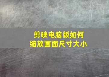 剪映电脑版如何缩放画面尺寸大小