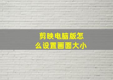 剪映电脑版怎么设置画面大小