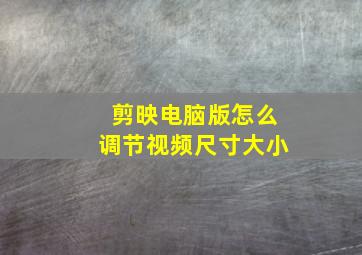 剪映电脑版怎么调节视频尺寸大小