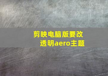 剪映电脑版要改透明aero主题