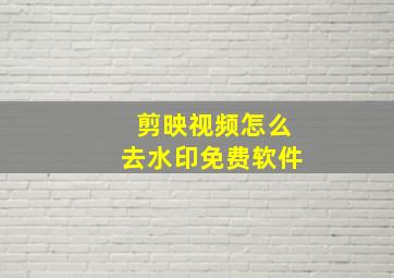 剪映视频怎么去水印免费软件