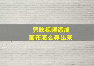 剪映视频添加画布怎么弄出来