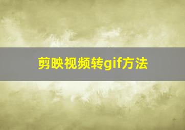 剪映视频转gif方法