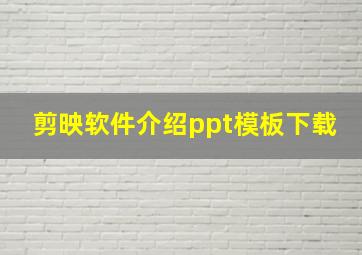 剪映软件介绍ppt模板下载