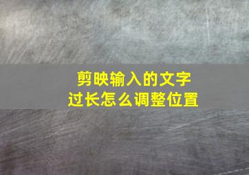 剪映输入的文字过长怎么调整位置