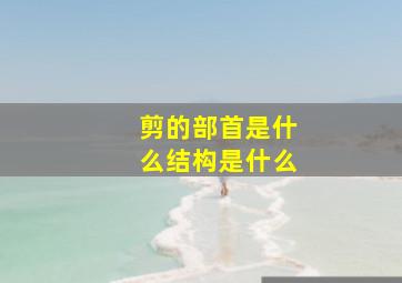 剪的部首是什么结构是什么